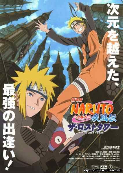 Наруто Фильм 7 / Gekijouban Naruto Shippuuden: The Lost Tower / Naruto Movie 7 (2011) SATRip